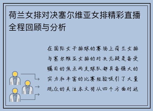 荷兰女排对决塞尔维亚女排精彩直播全程回顾与分析