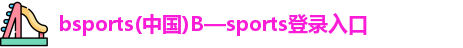 bsports(中国)B—sports登录入口